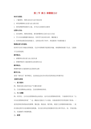 春八年级物理下册 6.2《弹力 弹簧测力计》教案 鲁教版五四制-鲁教版五四制初中八年级下册物理教案