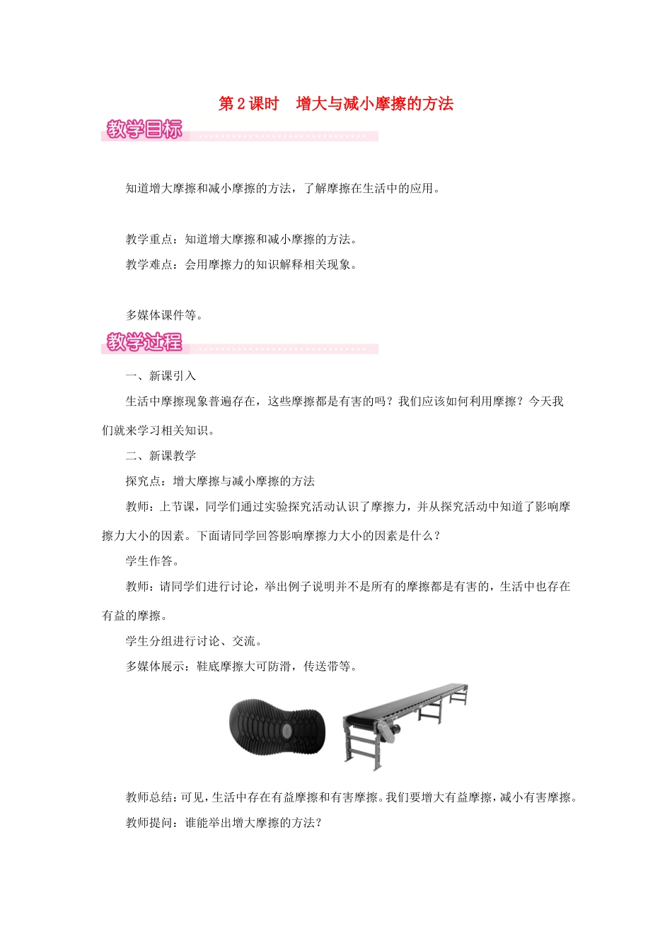 春八年级物理下册 6.4 探究滑动摩擦力（第2课时 增大与减小摩擦的方法）教案 （新版）粤教沪版-（新版）粤教沪版初中八年级下册物理教案_第1页