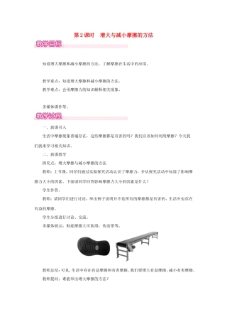 春八年级物理下册 6.4 探究滑动摩擦力（第2课时 增大与减小摩擦的方法）教案 （新版）粤教沪版-（新版）粤教沪版初中八年级下册物理教案