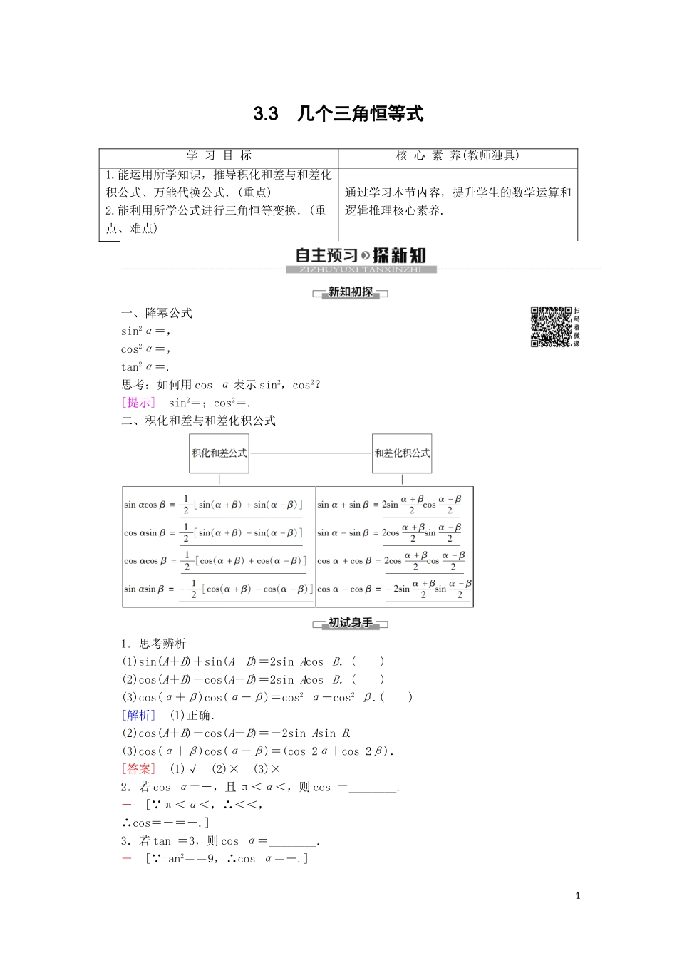 高中数学 第3章 三角恒等变换 3.3 几个三角恒等式讲义 苏教版必修4-苏教版高一必修4数学教案_第1页