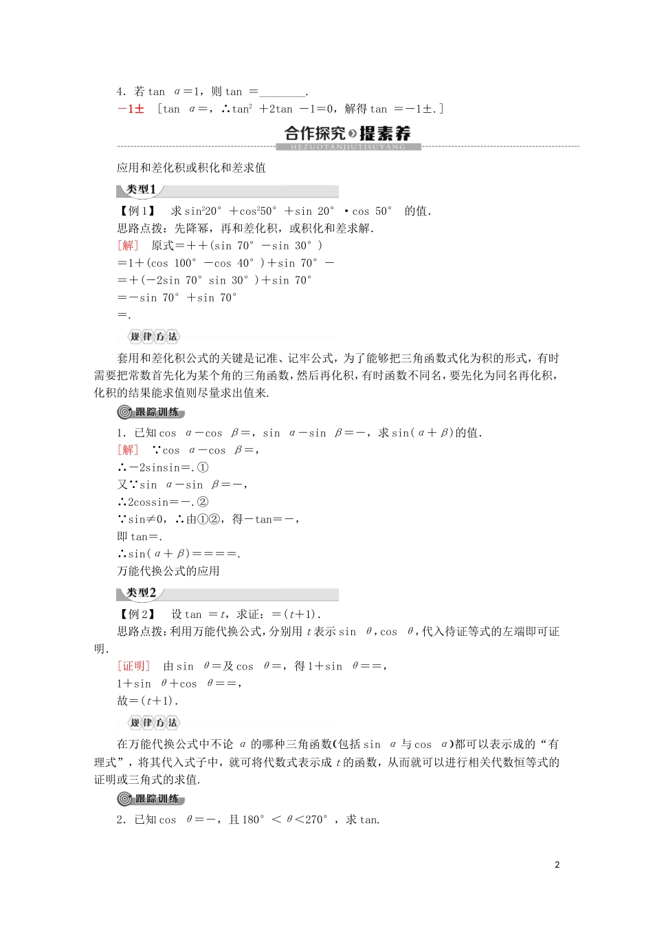 高中数学 第3章 三角恒等变换 3.3 几个三角恒等式讲义 苏教版必修4-苏教版高一必修4数学教案_第2页