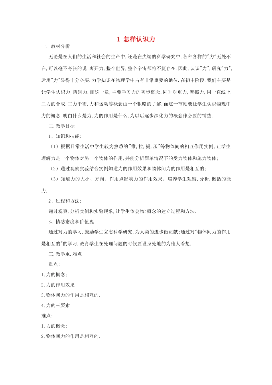 春八年级物理下册 6.1《怎样认识力》教案1 粤教沪版-粤教沪版初中八年级下册物理教案_第1页