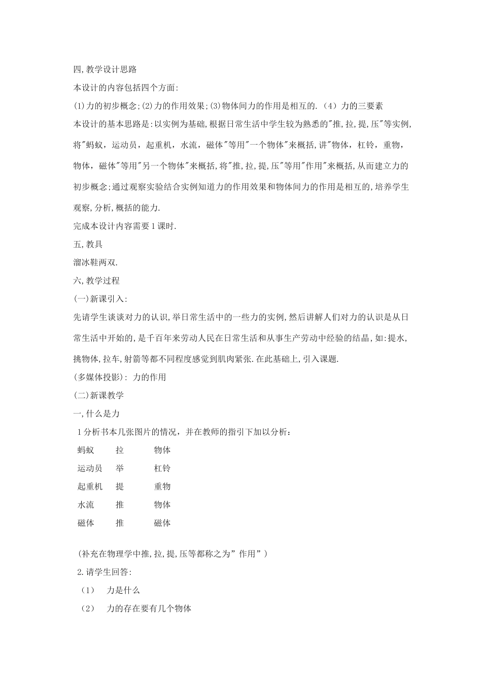 春八年级物理下册 6.1《怎样认识力》教案1 粤教沪版-粤教沪版初中八年级下册物理教案_第2页