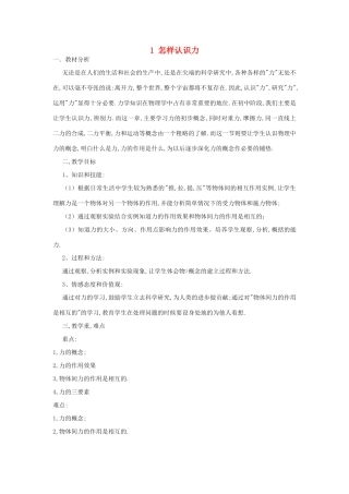 春八年级物理下册 6.1《怎样认识力》教案1 粤教沪版-粤教沪版初中八年级下册物理教案