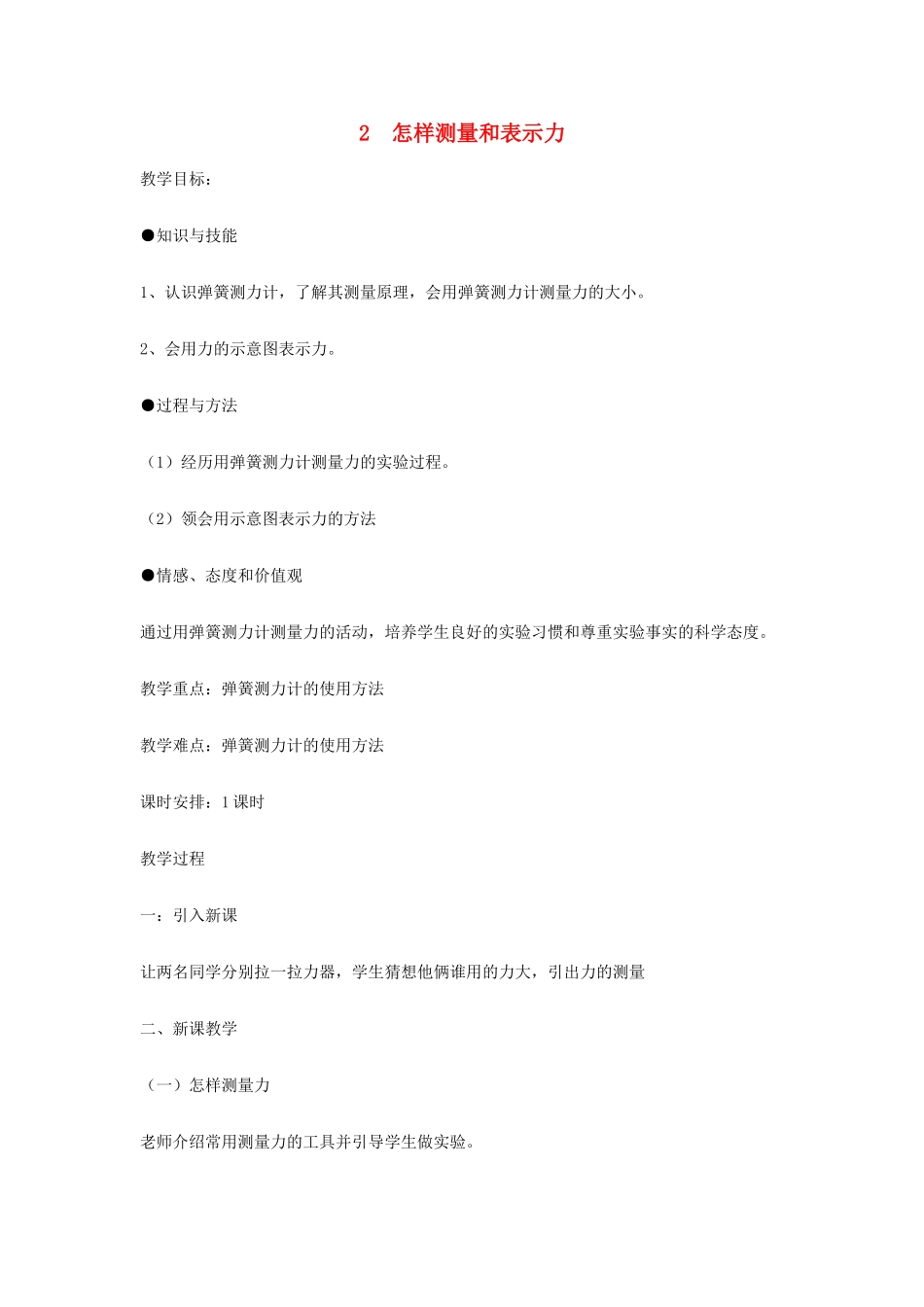 春八年级物理下册 6.2《怎样测量和表示力》教案1 粤教沪版-粤教沪版初中八年级下册物理教案_第1页