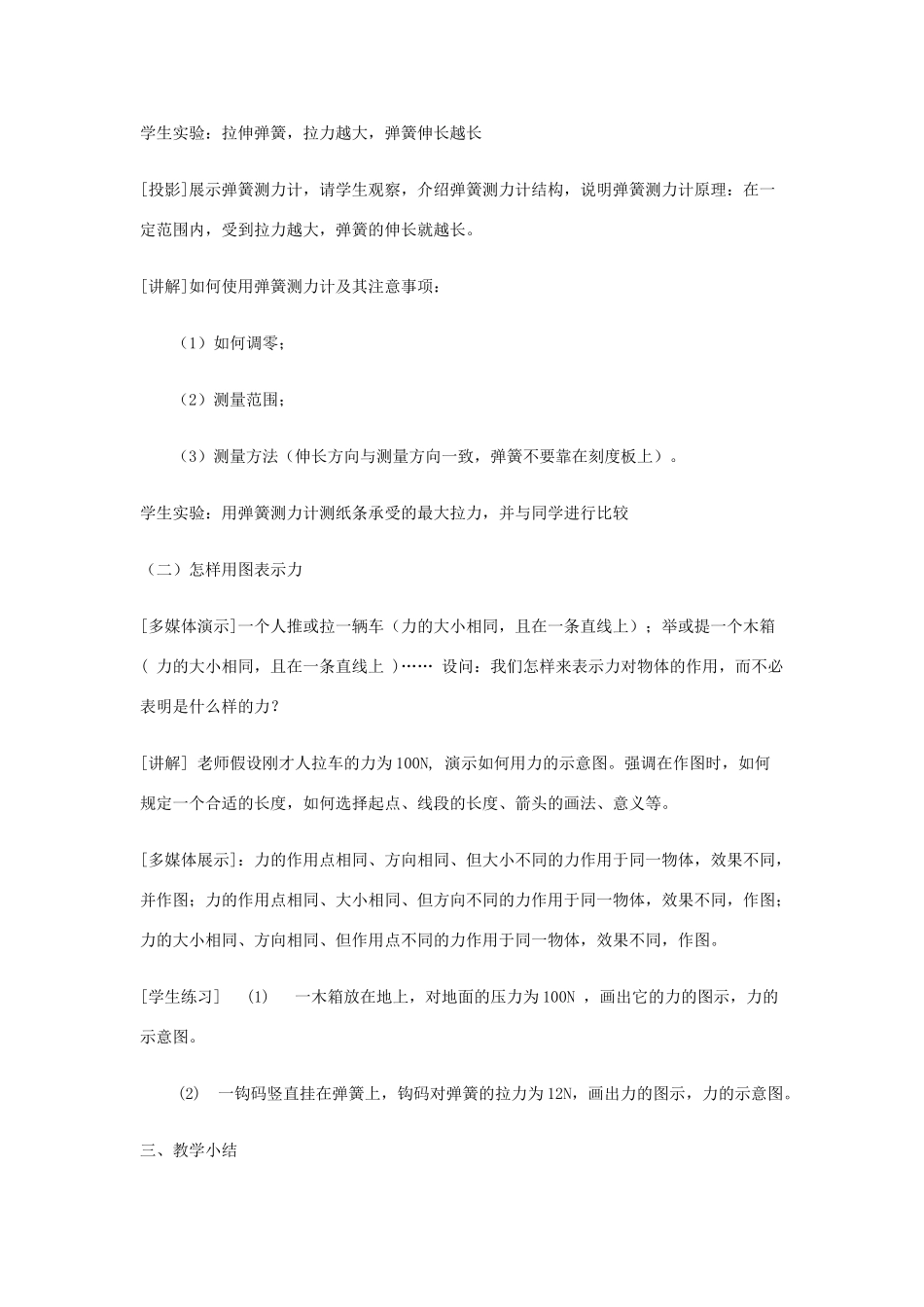 春八年级物理下册 6.2《怎样测量和表示力》教案1 粤教沪版-粤教沪版初中八年级下册物理教案_第2页