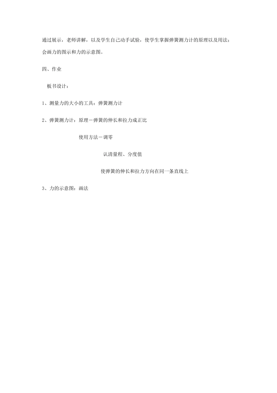 春八年级物理下册 6.2《怎样测量和表示力》教案1 粤教沪版-粤教沪版初中八年级下册物理教案_第3页