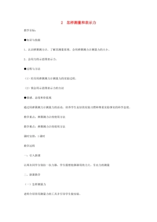 春八年级物理下册 6.2《怎样测量和表示力》教案1 粤教沪版-粤教沪版初中八年级下册物理教案
