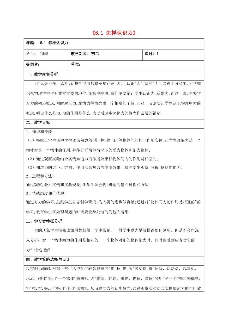 春八年级物理下册 6.1《怎样认识力》教学设计 （新版）粤教沪版-（新版）粤教沪版初中八年级下册物理教案_第1页