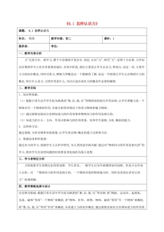春八年级物理下册 6.1《怎样认识力》教学设计 （新版）粤教沪版-（新版）粤教沪版初中八年级下册物理教案
