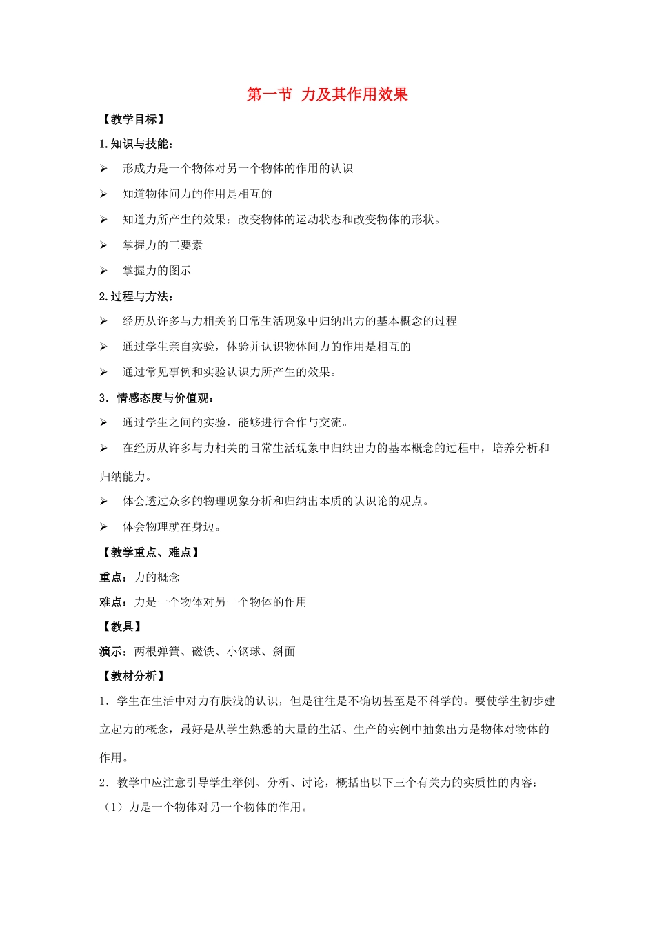 春八年级物理下册 6.1《力及其作用效果》教学设计 鲁教版五四制-鲁教版五四制初中八年级下册物理教案_第1页