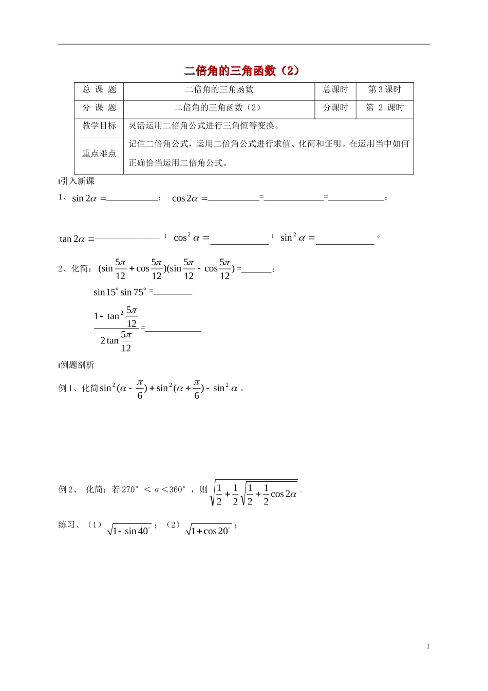 高中数学 第3章 三角恒等变换 3.2 二倍角的三角函数（2）教案 苏教版必修4-苏教版高一必修4数学教案_第1页