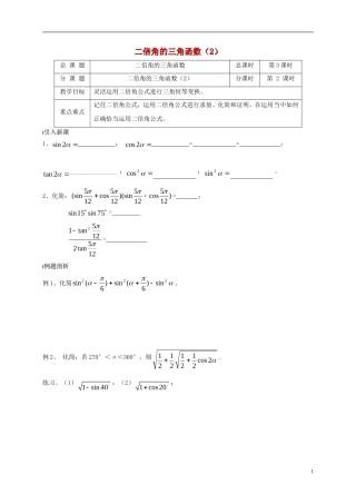 高中数学 第3章 三角恒等变换 3.2 二倍角的三角函数（2）教案 苏教版必修4-苏教版高一必修4数学教案