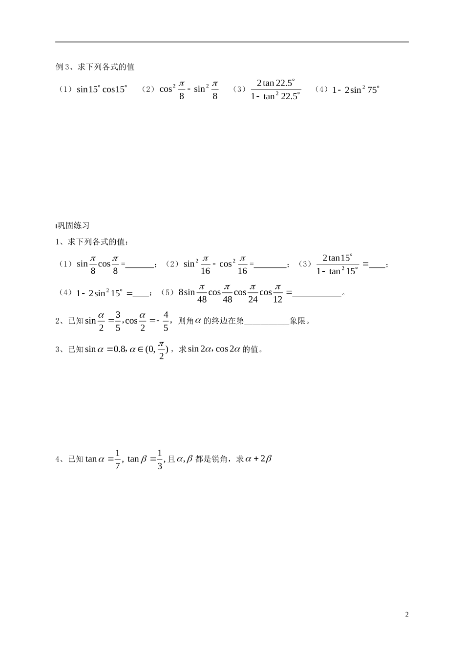 高中数学 第3章 三角恒等变换 3.2 二倍角的三角函数（1）教案 苏教版必修4-苏教版高一必修4数学教案_第2页