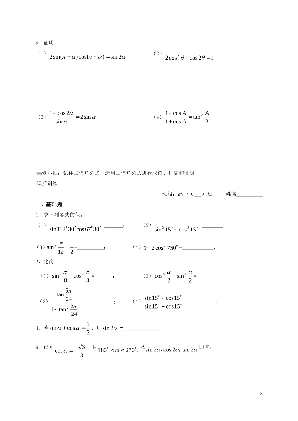 高中数学 第3章 三角恒等变换 3.2 二倍角的三角函数（1）教案 苏教版必修4-苏教版高一必修4数学教案_第3页