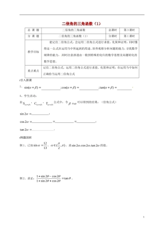 高中数学 第3章 三角恒等变换 3.2 二倍角的三角函数（1）教案 苏教版必修4-苏教版高一必修4数学教案