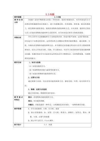 春八年级物理下册 5.3《内能》教案 （新版）上海教育版-人教版初中八年级下册物理教案