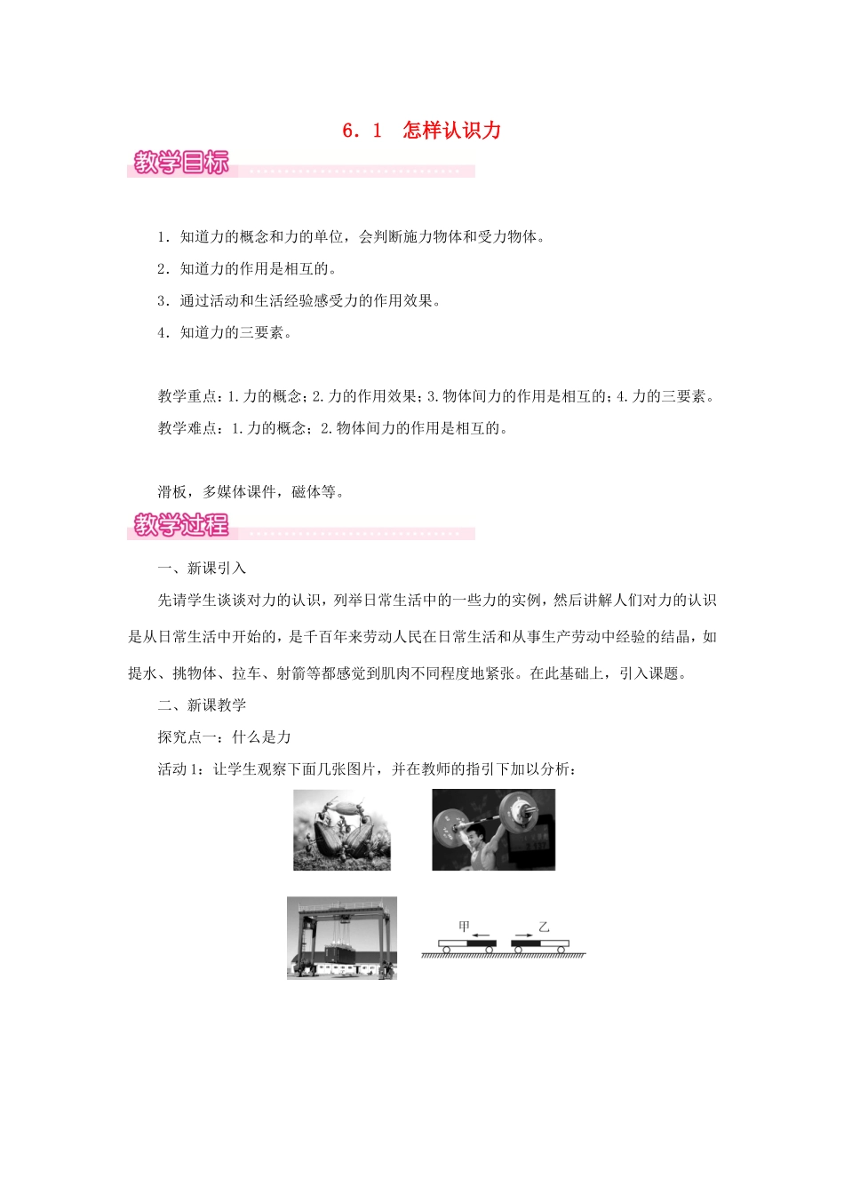 春八年级物理下册 6.1 怎样认识力教案 （新版）粤教沪版-（新版）粤教沪版初中八年级下册物理教案_第1页