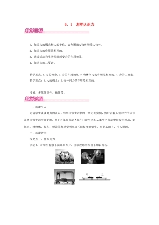 春八年级物理下册 6.1 怎样认识力教案 （新版）粤教沪版-（新版）粤教沪版初中八年级下册物理教案