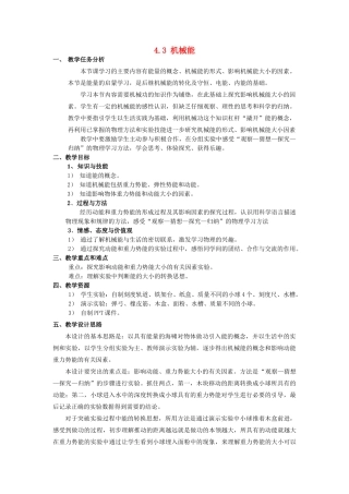 春八年级物理下册 4.3《机械能》教案 （新版）上海教育版-人教版初中八年级下册物理教案