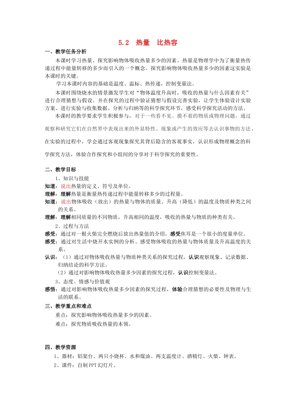 春八年级物理下册 5.2《热量 比热容》教案 （新版）上海教育版-人教版初中八年级下册物理教案_第1页