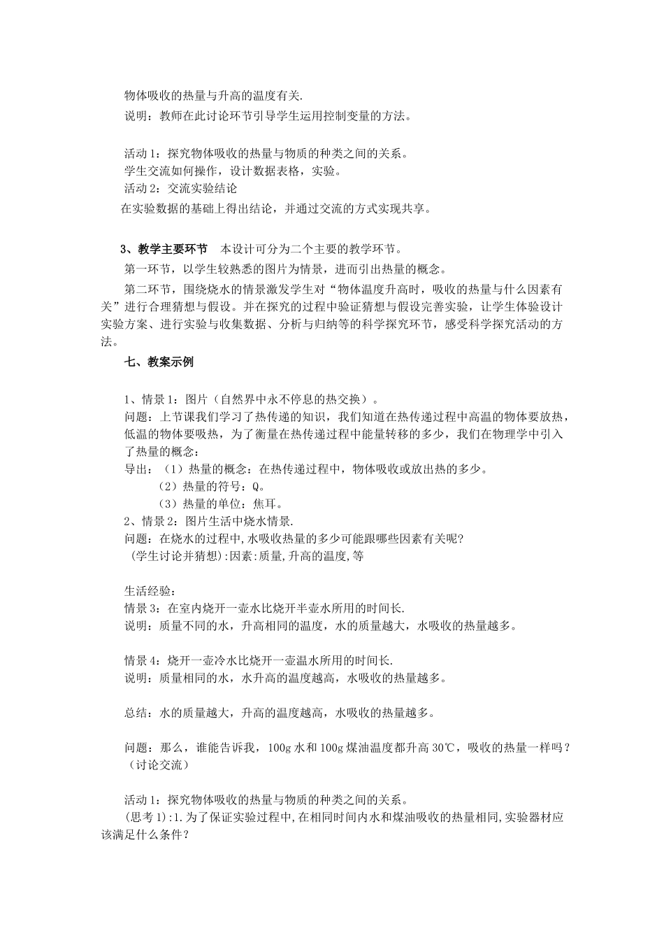 春八年级物理下册 5.2《热量 比热容》教案 （新版）上海教育版-人教版初中八年级下册物理教案_第3页