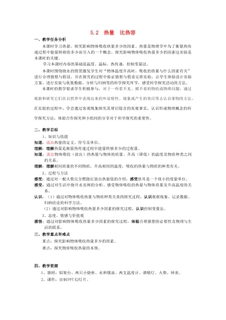 春八年级物理下册 5.2《热量 比热容》教案 （新版）上海教育版-人教版初中八年级下册物理教案