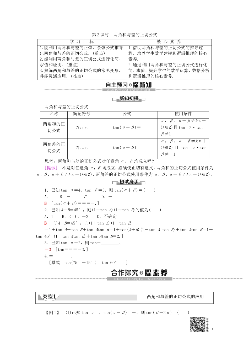 高中数学 第3章 三角恒等变换 3.1.2 两角和与差的正弦、余弦、正切公式 第2课时 两角和与差的正切公式教案（含解析）新人教A版必修4-新人教A版高一必修4数学教案_第1页