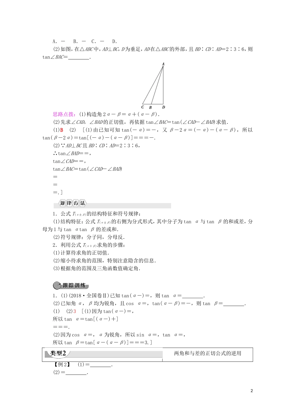 高中数学 第3章 三角恒等变换 3.1.2 两角和与差的正弦、余弦、正切公式 第2课时 两角和与差的正切公式教案（含解析）新人教A版必修4-新人教A版高一必修4数学教案_第2页