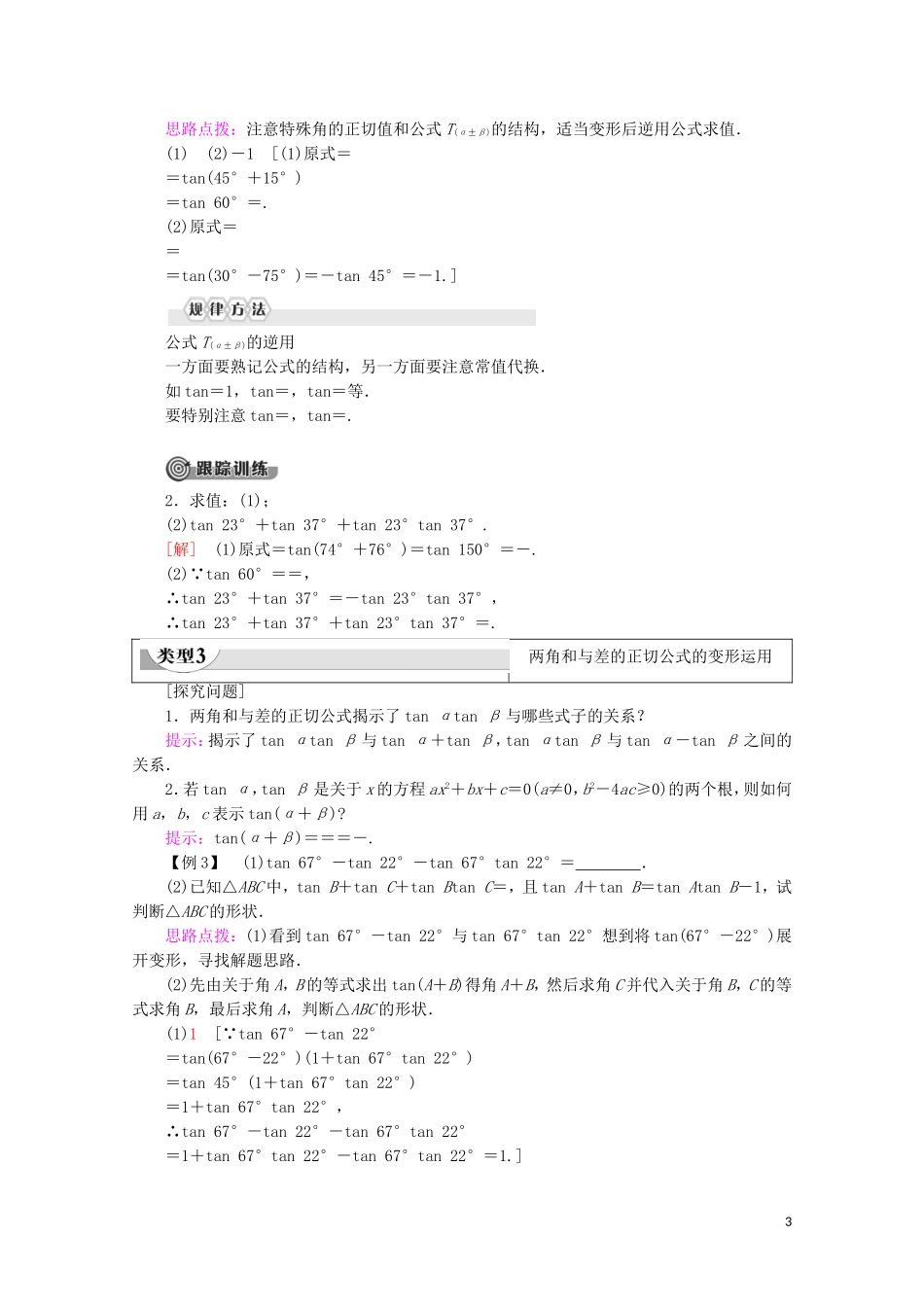 高中数学 第3章 三角恒等变换 3.1.2 两角和与差的正弦、余弦、正切公式 第2课时 两角和与差的正切公式教案（含解析）新人教A版必修4-新人教A版高一必修4数学教案_第3页