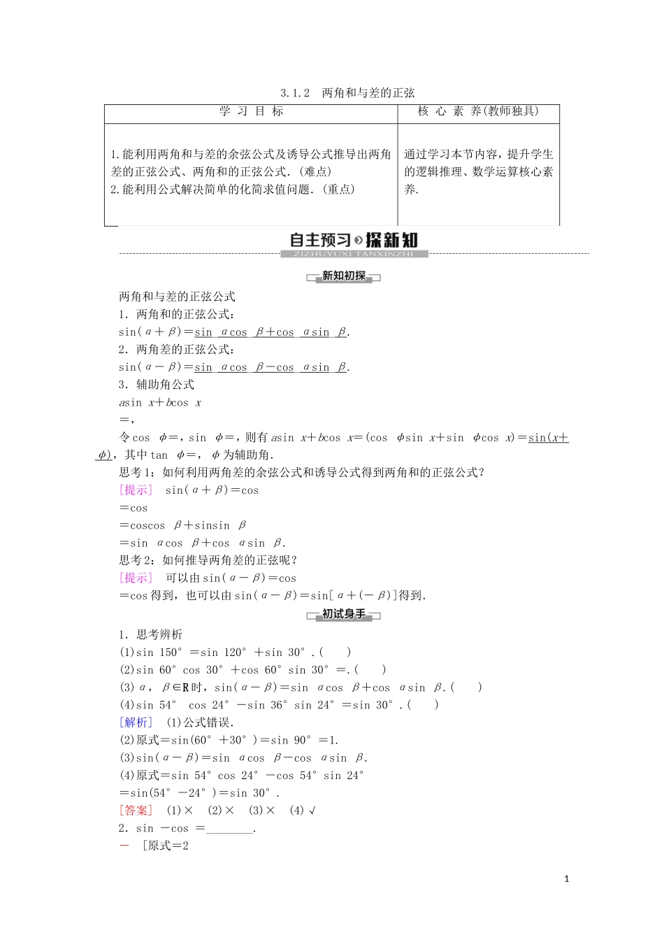 高中数学 第3章 三角恒等变换 3.1.2 两角和与差的正弦讲义 苏教版必修4-苏教版高一必修4数学教案_第1页