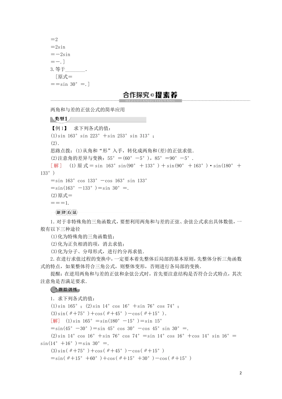 高中数学 第3章 三角恒等变换 3.1.2 两角和与差的正弦讲义 苏教版必修4-苏教版高一必修4数学教案_第2页