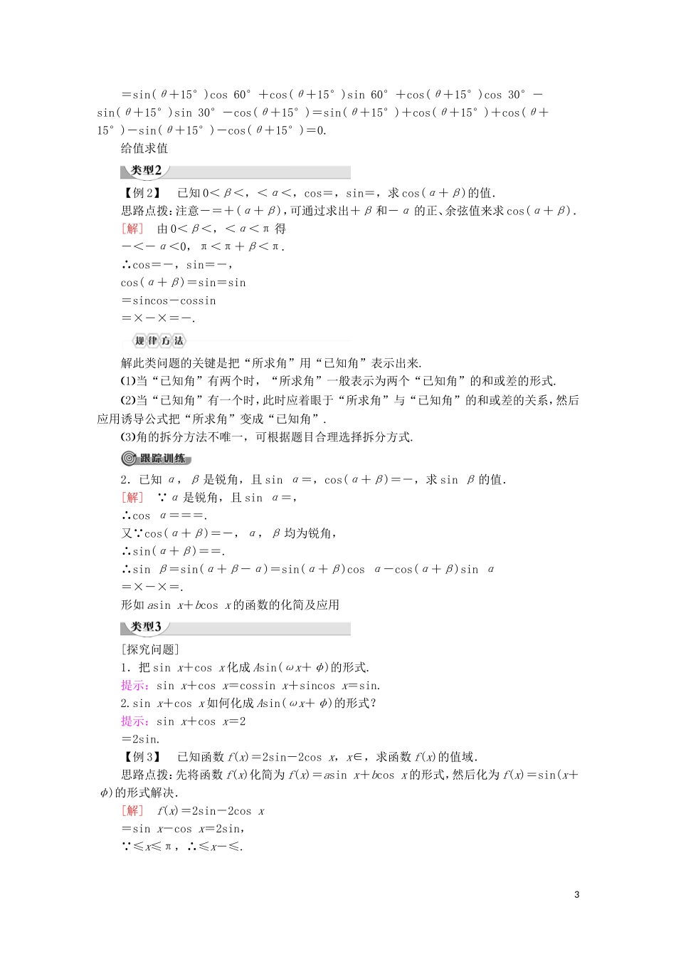 高中数学 第3章 三角恒等变换 3.1.2 两角和与差的正弦讲义 苏教版必修4-苏教版高一必修4数学教案_第3页