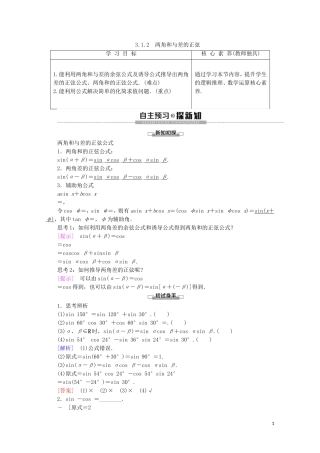 高中数学 第3章 三角恒等变换 3.1.2 两角和与差的正弦讲义 苏教版必修4-苏教版高一必修4数学教案