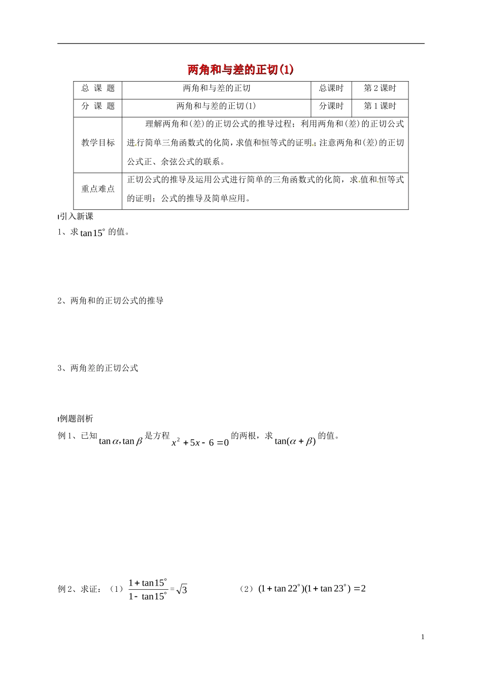 高中数学 第3章 三角恒等变换 3.1.2 两角和与差的正切（1）教案 苏教版必修4-苏教版高一必修4数学教案_第1页