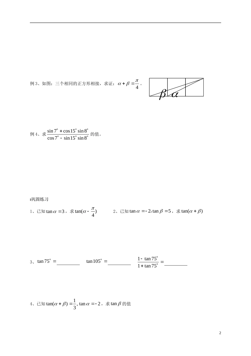 高中数学 第3章 三角恒等变换 3.1.2 两角和与差的正切（1）教案 苏教版必修4-苏教版高一必修4数学教案_第2页