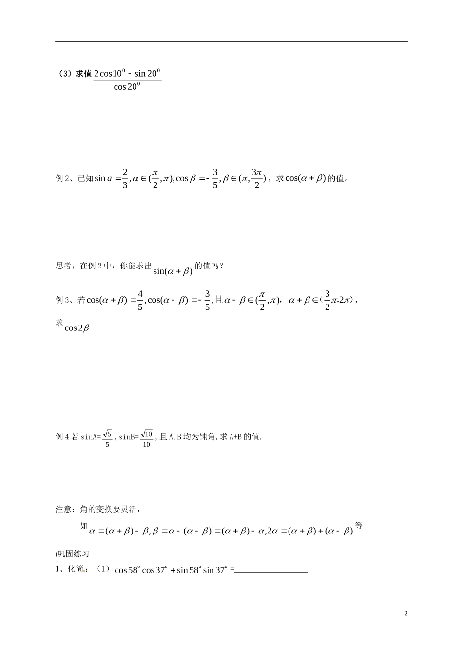 高中数学 第3章 三角恒等变换 3.1.2 两角和与差的余弦教案 苏教版必修4-苏教版高一必修4数学教案_第2页