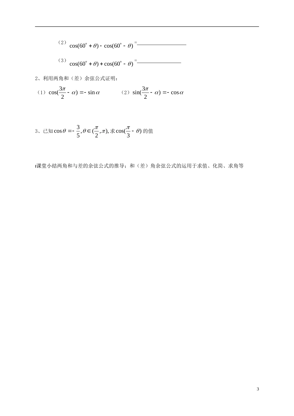 高中数学 第3章 三角恒等变换 3.1.2 两角和与差的余弦教案 苏教版必修4-苏教版高一必修4数学教案_第3页