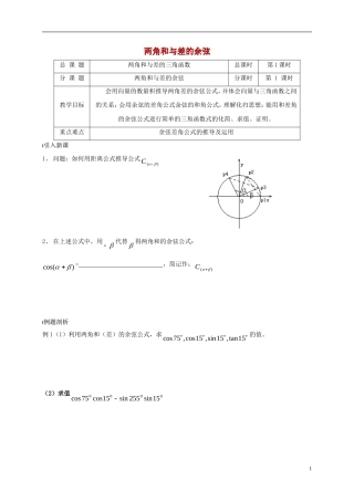 高中数学 第3章 三角恒等变换 3.1.2 两角和与差的余弦教案 苏教版必修4-苏教版高一必修4数学教案