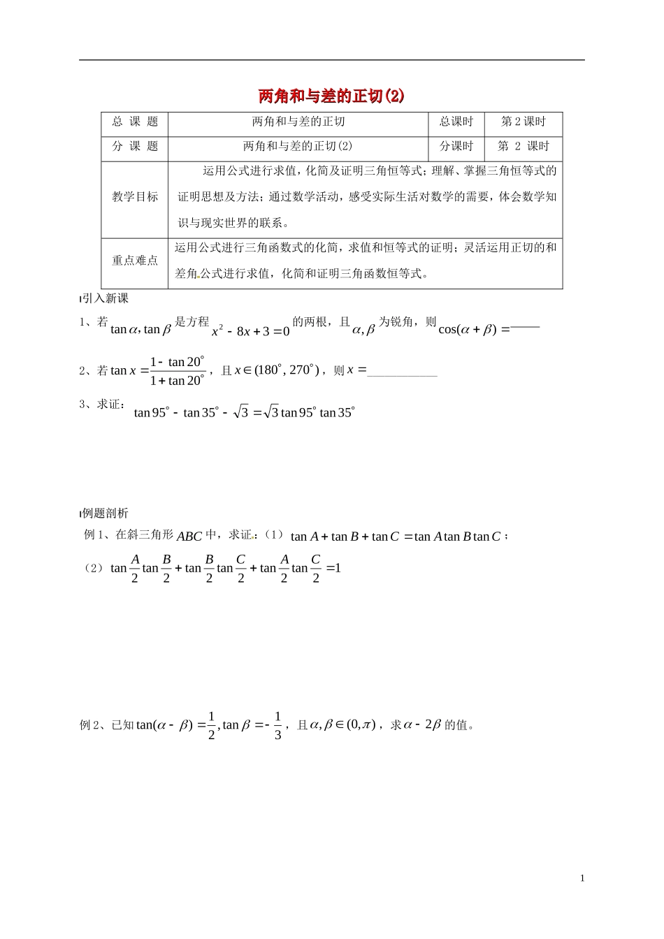 高中数学 第3章 三角恒等变换 3.1.2 两角和与差的正切（2）教案 苏教版必修4-苏教版高一必修4数学教案_第1页