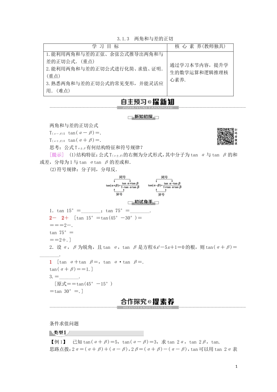高中数学 第3章 三角恒等变换 3.1.3 两角和与差的正切讲义 苏教版必修4-苏教版高一必修4数学教案_第1页