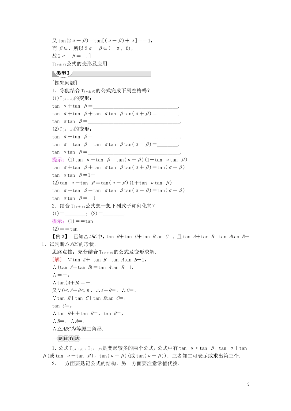 高中数学 第3章 三角恒等变换 3.1.3 两角和与差的正切讲义 苏教版必修4-苏教版高一必修4数学教案_第3页