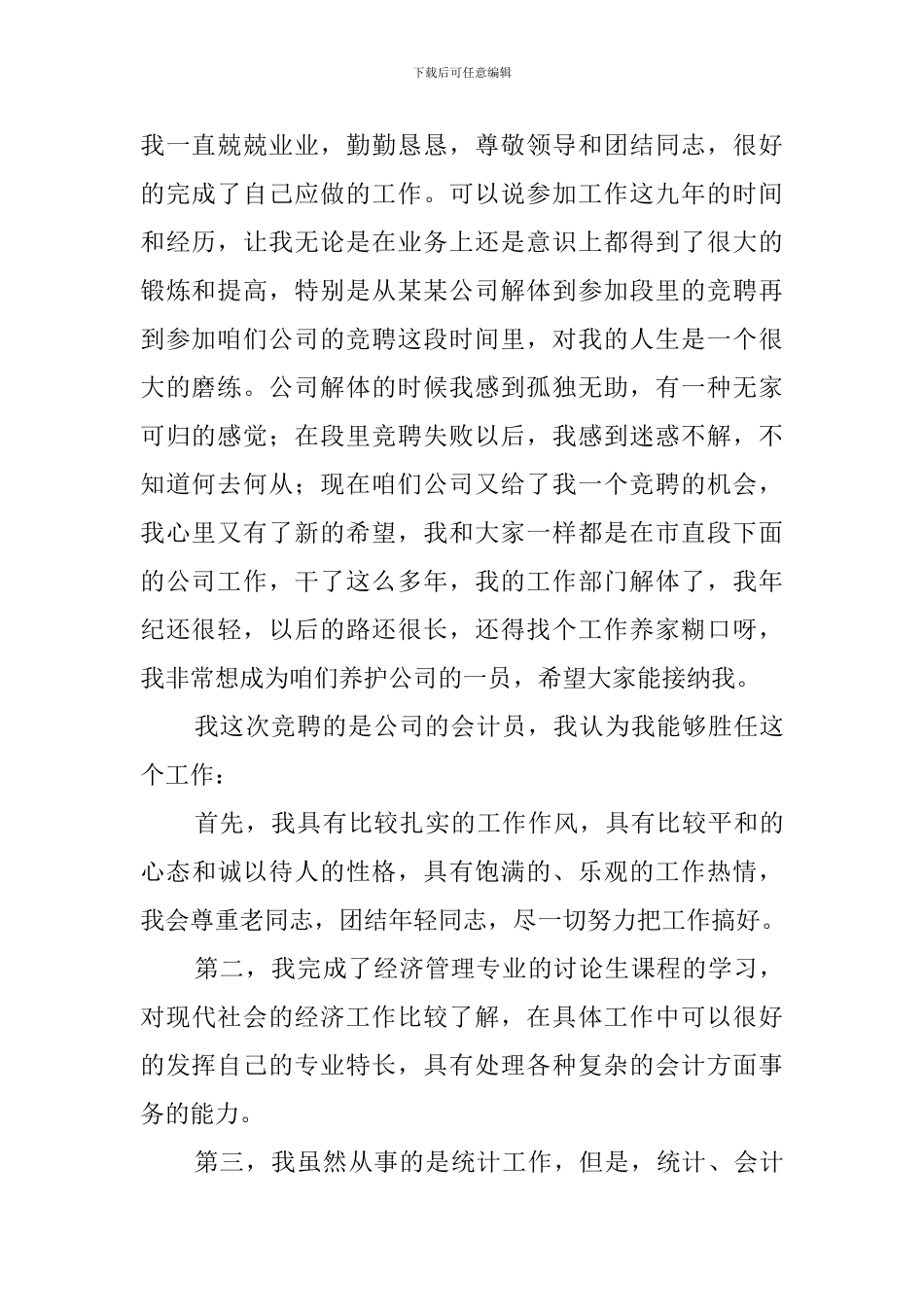 公司财务会计员竞聘上岗演讲稿范文_第2页