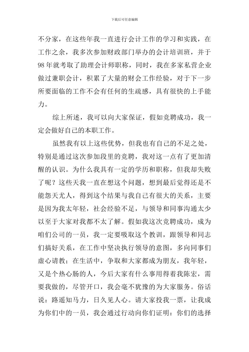 公司财务会计员竞聘上岗演讲稿范文_第3页