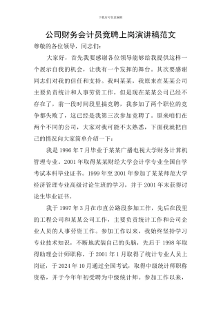 公司财务会计员竞聘上岗演讲稿范文