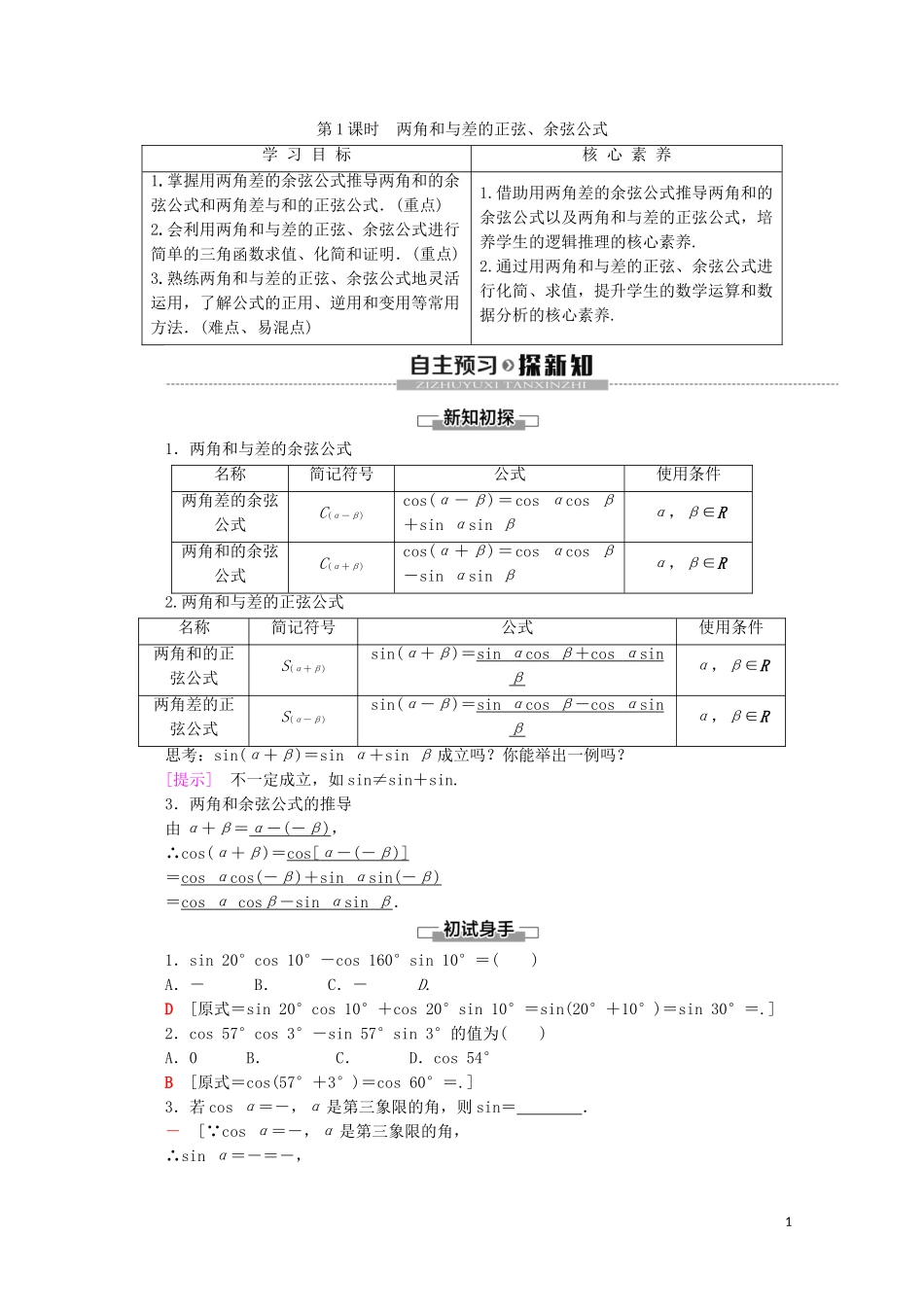 高中数学 第3章 三角恒等变换 3.1.2 两角和与差的正弦、余弦、正切公式 第1课时 两角和与差的正弦、余弦公式教案（含解析）新人教A版必修4-新人教A版高一必修4数学教案_第1页