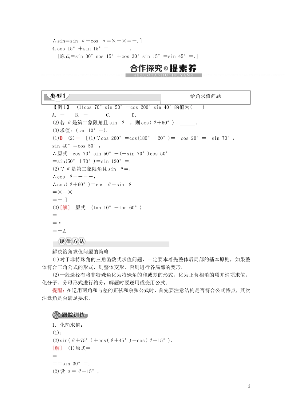 高中数学 第3章 三角恒等变换 3.1.2 两角和与差的正弦、余弦、正切公式 第1课时 两角和与差的正弦、余弦公式教案（含解析）新人教A版必修4-新人教A版高一必修4数学教案_第2页
