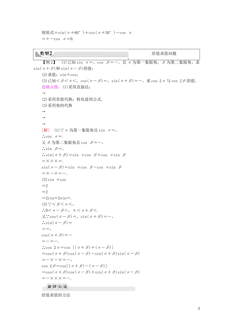 高中数学 第3章 三角恒等变换 3.1.2 两角和与差的正弦、余弦、正切公式 第1课时 两角和与差的正弦、余弦公式教案（含解析）新人教A版必修4-新人教A版高一必修4数学教案_第3页
