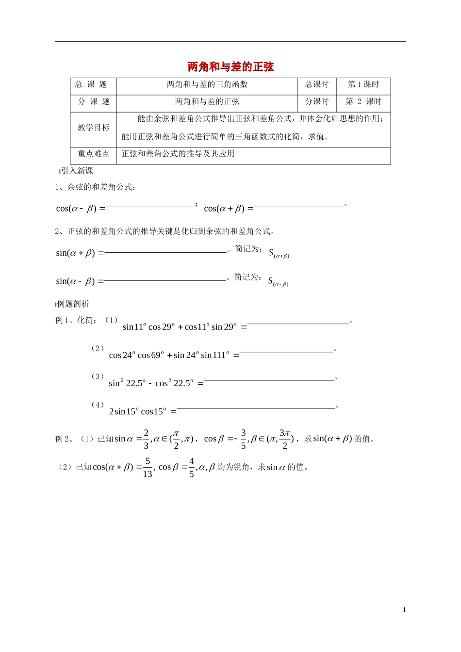 高中数学 第3章 三角恒等变换 3.1.1 两角和与差的正弦教案 苏教版必修4-苏教版高一必修4数学教案_第1页