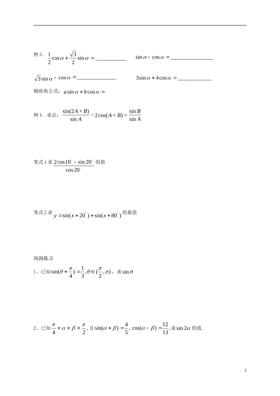 高中数学 第3章 三角恒等变换 3.1.1 两角和与差的正弦教案 苏教版必修4-苏教版高一必修4数学教案_第2页